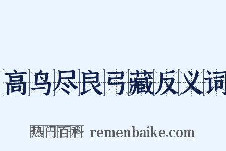 高鸟尽良弓藏反义词是什么意思的图片